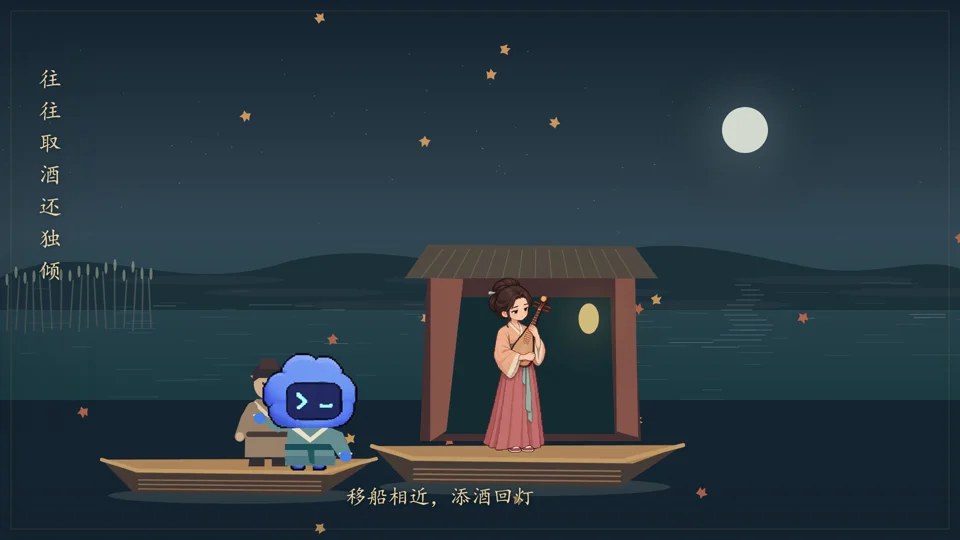 秋江月夜，两条小舟靠近，琵琶女与 Mini 相逢